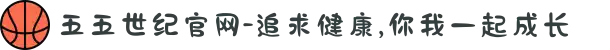 五五世纪官网-追求健康,你我一起成长